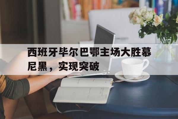 西班牙毕尔巴鄂主场大胜慕尼黑，实现突破
